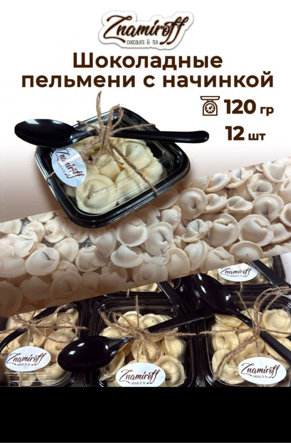 №1   Пельмени шоколадные с шоколадно-ореховой начинкой, 120г  в Омске