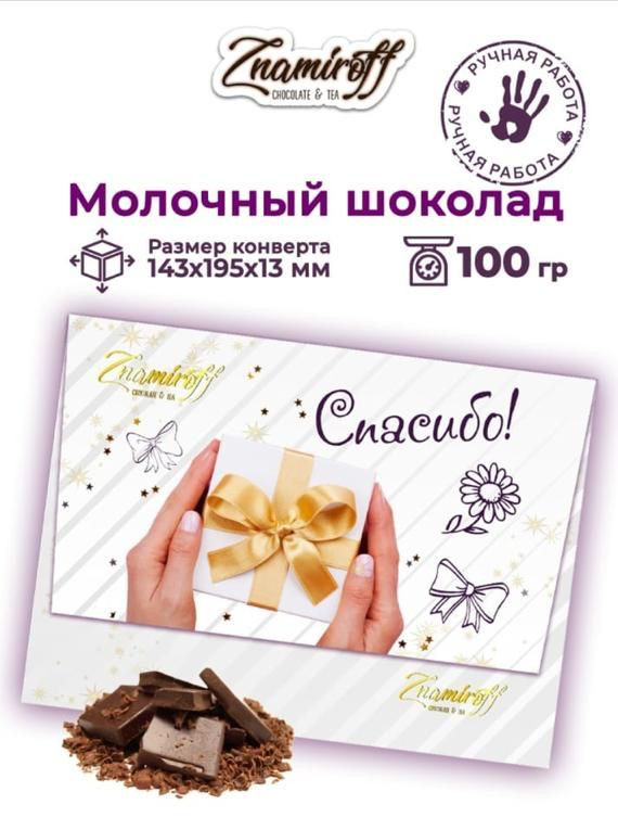 №3 Шоколадная открытка Спасибо (блок 10шт по 100г)     в Омске