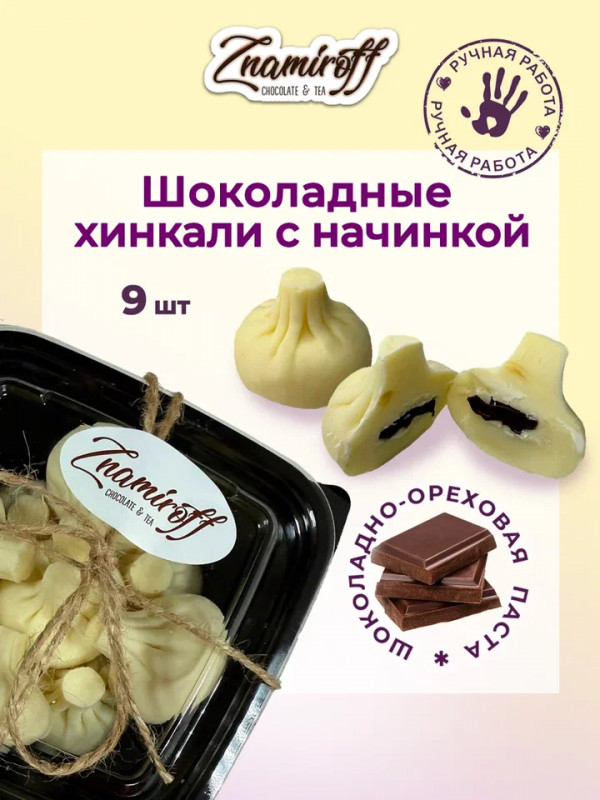 №1   Хинкали шоколадные с шоколадно-ореховой начинкой, 225г    в Омске