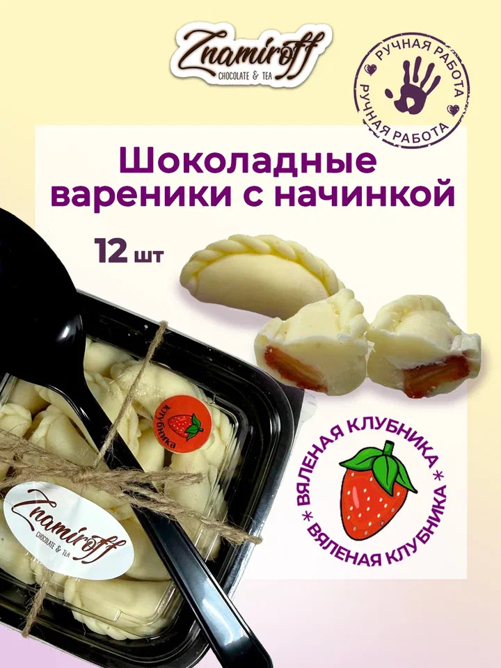    Вареники шоколадные с клубничной начинкой, 120г   в Омске