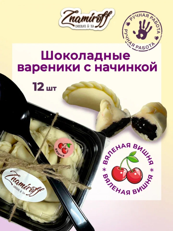 №1   Вареники шоколадные с вишневой начинкой, 120г     в Омске