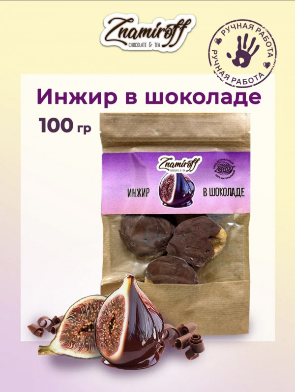 №1   Инжир в шоколаде, 100г в Омске